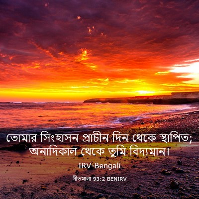 Picture 03 - গীতমালা 93:2 BENIRV - তোমার সিংহাসন - Bible Verse Picture
