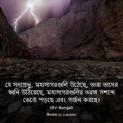 Picture 03 - গীতমালা 93:3 BENIRV - হে সদাপ্রভুু, - Bible Verse Picture