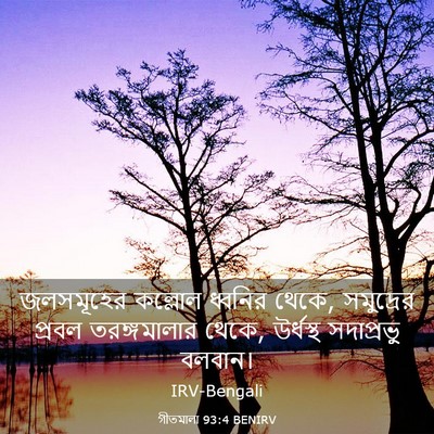 Picture 03 - গীতমালা 93:4 BENIRV - জলসমূহের কল্লোল - Bible Verse Picture
