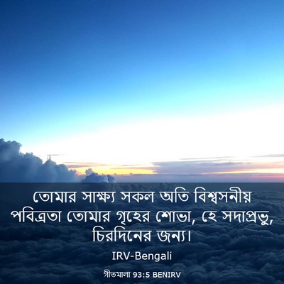Picture 03 - গীতমালা 93:5 BENIRV - তোমার সাক্ষ্য সকল - Bible Verse Picture