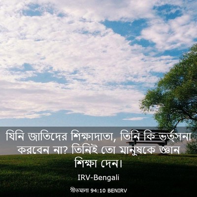 Picture 03 - গীতমালা 94:10 BENIRV - যিনি জাতিদের - Bible Verse Picture