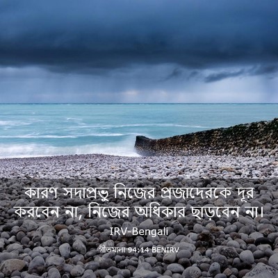 Picture 03 - গীতমালা 94:14 BENIRV - কারণ সদাপ্রভুু - Bible Verse Picture