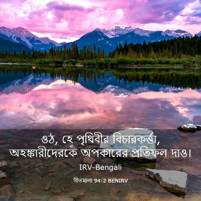 Picture 03 - গীতমালা 94:2 BENIRV - ওঠ, হে পৃথিবীর - Bible Verse Picture