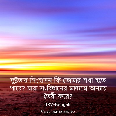 Picture 03 - গীতমালা 94:20 BENIRV - দুষ্টতার সিংহাসন - Bible Verse Picture