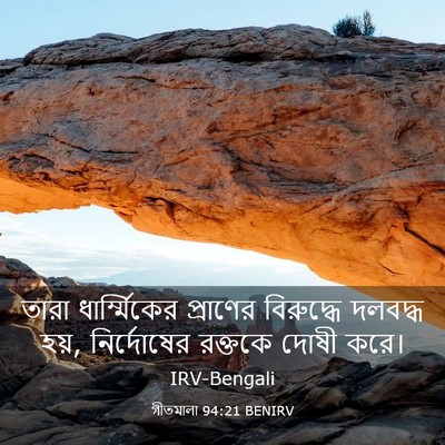 Picture 03 - গীতমালা 94:21 BENIRV - তারা ধার্ম্মিকের - Bible Verse Picture