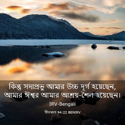 Picture 03 - গীতমালা 94:22 BENIRV - কিন্তু সদাপ্রভুু - Bible Verse Picture