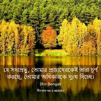 Picture 03 - গীতমালা 94:5 BENIRV - হে সদাপ্রভুু, - Bible Verse Picture