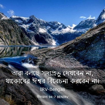 Picture 03 - গীতমালা 94:7 BENIRV - তারা বলছে - Bible Verse Picture