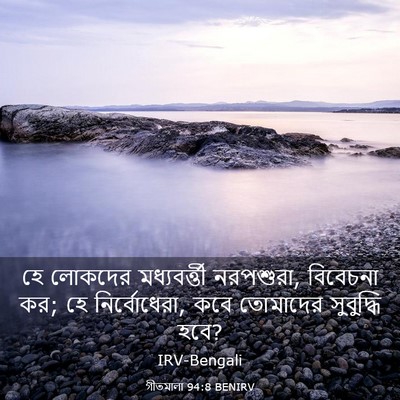 Picture 03 - গীতমালা 94:8 BENIRV - হে লোকদের - Bible Verse Picture