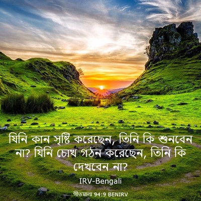 Picture 03 - গীতমালা 94:9 BENIRV - যিনি কান সৃষ্টি - Bible Verse Picture