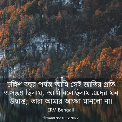 Picture 03 - গীতমালা 95:10 BENIRV - চল্লিশ বছর - Bible Verse Picture