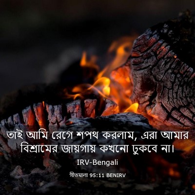 Picture 03 - গীতমালা 95:11 BENIRV - তাই আমি রেগে শপথ - Bible Verse Picture