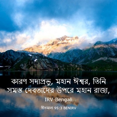 Picture 03 - গীতমালা 95:3 BENIRV - কারণ সদাপ্রভুু, - Bible Verse Picture