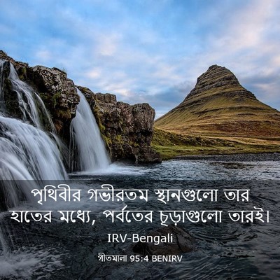 Picture 03 - গীতমালা 95:4 BENIRV - পৃথিবীর গভীরতম - Bible Verse Picture