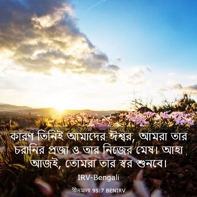 Picture 03 - গীতমালা 95:7 BENIRV - কারণ তিনিই আমাদের - Bible Verse Picture