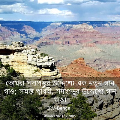 Picture 03 - গীতমালা 96:1 BENIRV - তোমরা সদাপ্রভুুর - Bible Verse Picture