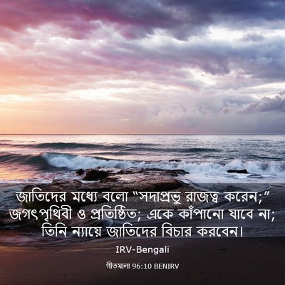 Picture 03 - গীতমালা 96:10 BENIRV - জাতিদের মধ্যে বলো - Bible Verse Picture