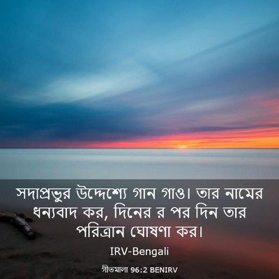 Picture 03 - গীতমালা 96:2 BENIRV - সদাপ্রভুুর - Bible Verse Picture