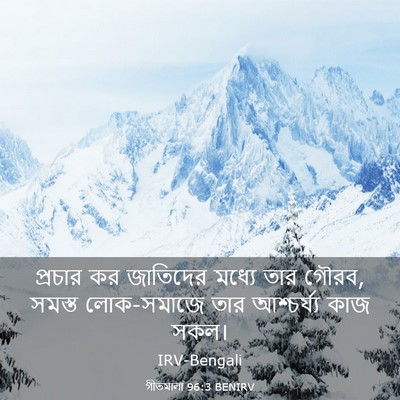 Picture 03 - গীতমালা 96:3 BENIRV - প্রচার কর জাতিদের - Bible Verse Picture