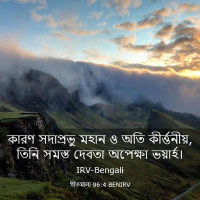 Picture 03 - গীতমালা 96:4 BENIRV - কারণ সদাপ্রভুু - Bible Verse Picture