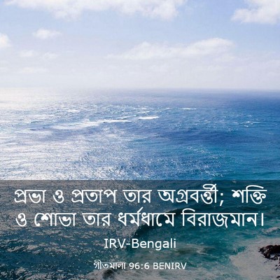 Picture 03 - গীতমালা 96:6 BENIRV - প্রভা ও প্রতাপ তার - Bible Verse Picture