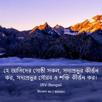 Picture 03 - গীতমালা 96:7 BENIRV - হে জাতিদের গোষ্ঠী - Bible Verse Picture