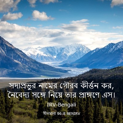 Picture 03 - গীতমালা 96:8 BENIRV - সদাপ্রভুুর নামের - Bible Verse Picture