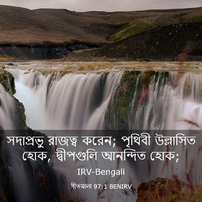 Picture 03 - গীতমালা 97:1 BENIRV - সদাপ্রভুু রাজত্ব - Bible Verse Picture