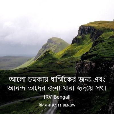 Picture 03 - গীতমালা 97:11 BENIRV - আলো চমকায় - Bible Verse Picture