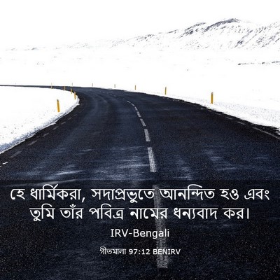 Picture 03 - গীতমালা 97:12 BENIRV - হে ধার্মিকরা, - Bible Verse Picture