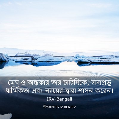 Picture 03 - গীতমালা 97:2 BENIRV - মেঘ ও অন্ধকার তার - Bible Verse Picture