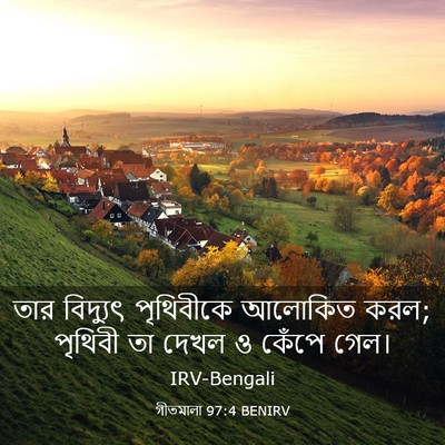 Picture 03 - গীতমালা 97:4 BENIRV - তার বিদ্যুৎ - Bible Verse Picture