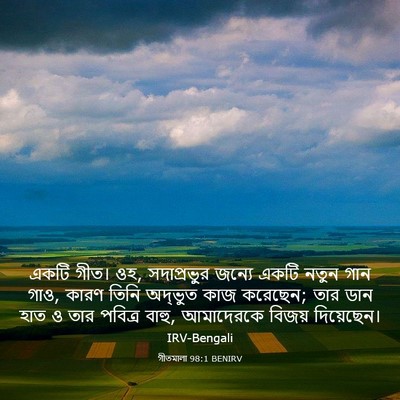 Picture 03 - গীতমালা 98:1 BENIRV - একটি গীত। ওহ, - Bible Verse Picture