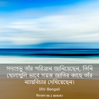 Picture 03 - গীতমালা 98:2 BENIRV - সদাপ্রভুু তাঁর - Bible Verse Picture