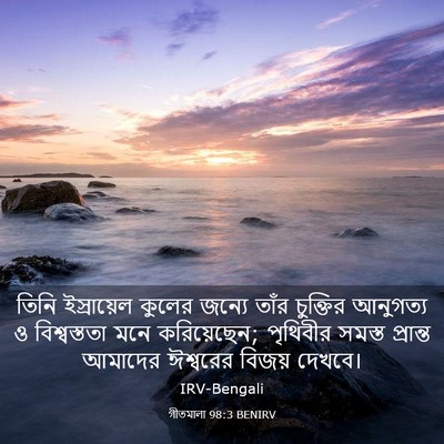 Picture 03 - গীতমালা 98:3 BENIRV - তিনি ইস্রায়েল - Bible Verse Picture