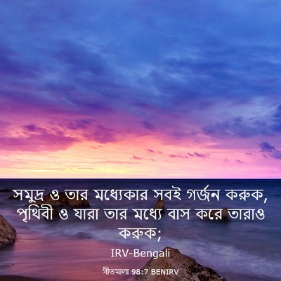 Picture 03 - গীতমালা 98:7 BENIRV - সমুদ্র ও তার - Bible Verse Picture
