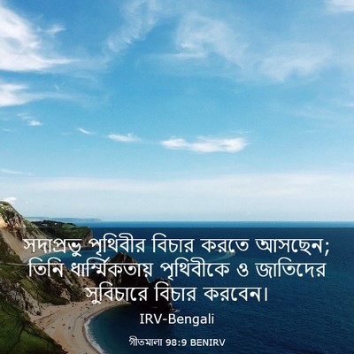 Picture 03 - গীতমালা 98:9 BENIRV - সদাপ্রভুু পৃথিবীর - Bible Verse Picture