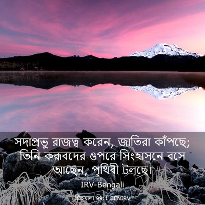 Picture 03 - গীতমালা 99:1 BENIRV - সদাপ্রভুু রাজত্ব - Bible Verse Picture
