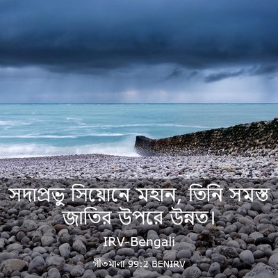 Picture 03 - গীতমালা 99:2 BENIRV - সদাপ্রভুু সিয়োনে - Bible Verse Picture