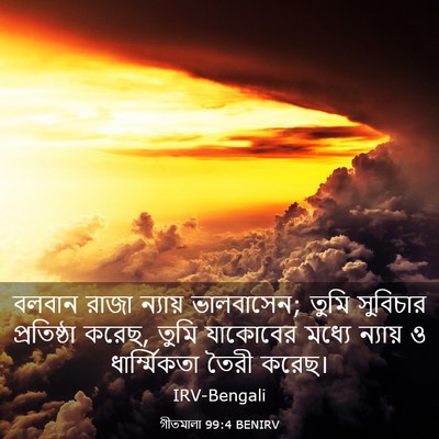 Picture 03 - গীতমালা 99:4 BENIRV - বলবান রাজা ন্যায় - Bible Verse Picture