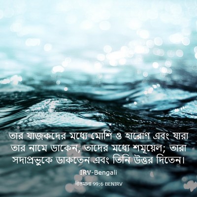 Picture 03 - গীতমালা 99:6 BENIRV - তার যাজকদের মধ্যে - Bible Verse Picture