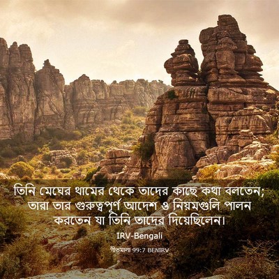 Picture 03 - গীতমালা 99:7 BENIRV - তিনি মেঘের থামের - Bible Verse Picture