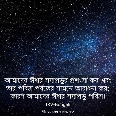 Picture 03 - গীতমালা 99:9 BENIRV - আমাদের ঈশ্বর - Bible Verse Picture