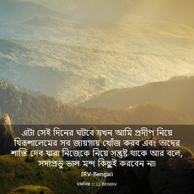 Picture 03 - চফনিয়া 1:12 BENIRV - এটা সেই দিনের ঘটবে - Bible Verse Picture