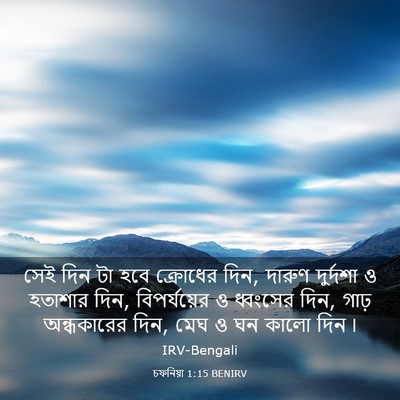 Picture 03 - চফনিয়া 1:15 BENIRV - সেই দিন টা হবে - Bible Verse Picture