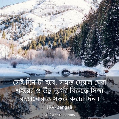 Picture 03 - চফনিয়া 1:16 BENIRV - সেই দিন টা হবে, - Bible Verse Picture