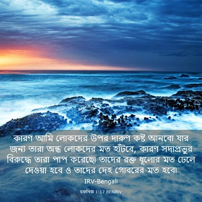 Picture 03 - চফনিয়া 1:17 BENIRV - কারণ আমি লোকদের - Bible Verse Picture