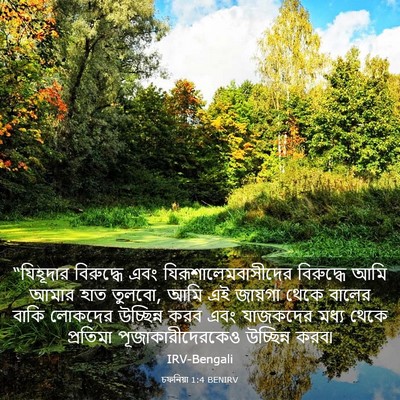 Picture 03 - চফনিয়া 1:4 BENIRV - “যিহূদার বিরুদ্ধে - Bible Verse Picture