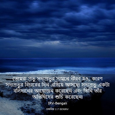 Picture 03 - চফনিয়া 1:7 BENIRV - তোমরা প্রভু - Bible Verse Picture