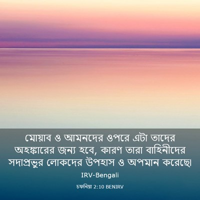 Picture 03 - চফনিয়া 2:10 BENIRV - মোয়াব ও আমনদের - Bible Verse Picture